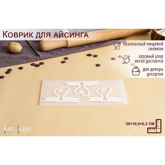 Коврик для айсинга "Пара лебедей" (3 яч.) 20х10,5х0,3см , 5553894