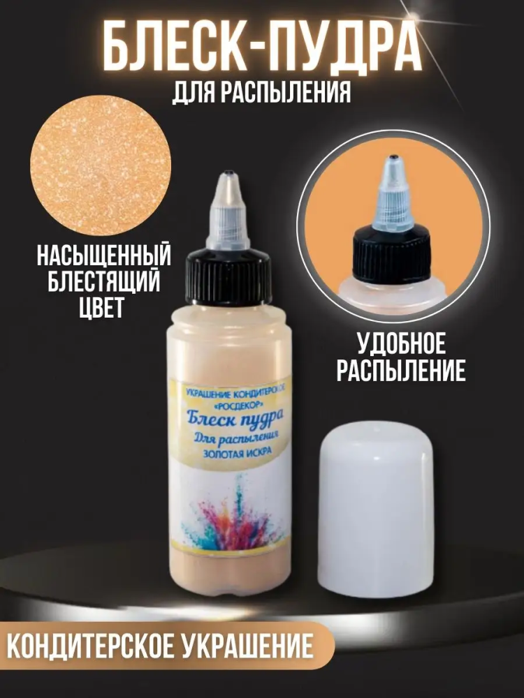 Краситель РАСПЫЛИТЕЛЬ Блеск -пудра "Росдекор" ЗОЛОТАЯ ИСКРА  (25мг)