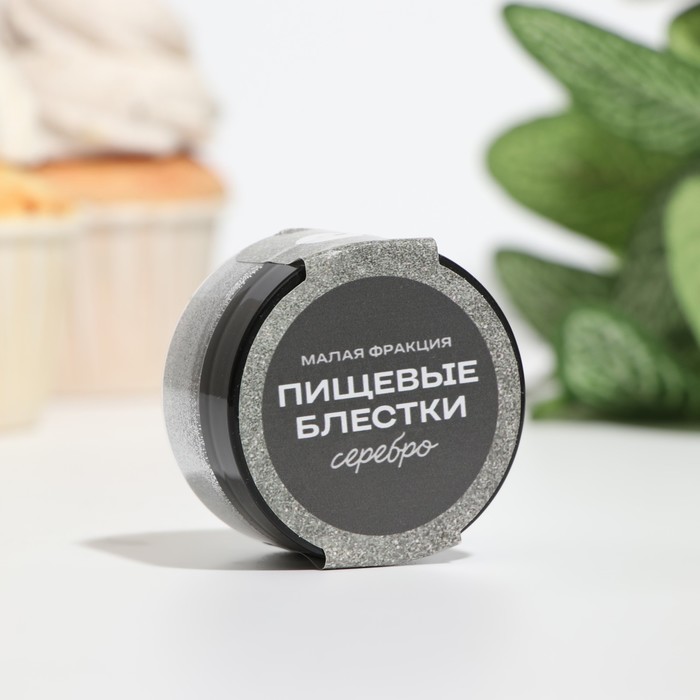 Блестки пищевые КондиМир СЕРЕБРО (малая фракция), 5г, 10443184