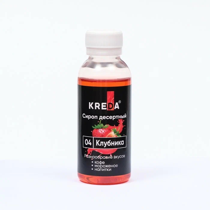 Сироп десертный, 04 Клубника (150г) KREDA, SD.04-0,150