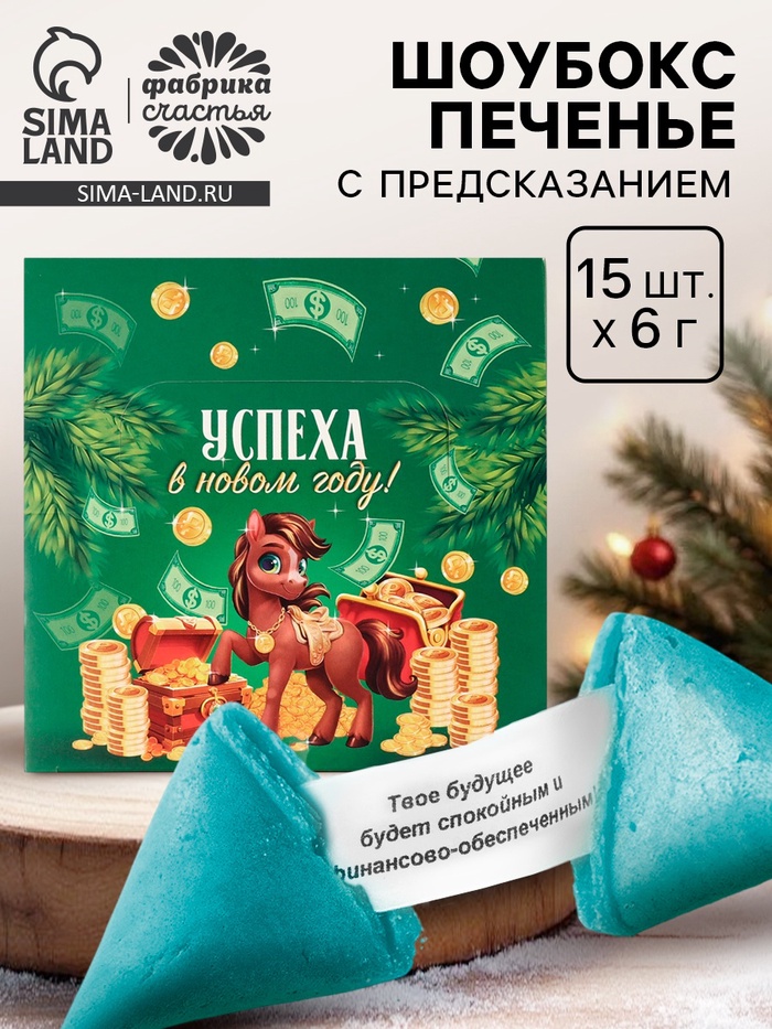 Печенье цветное с предсказаниями Шоубокс "Успеха в новом году" (1шт), 10885217