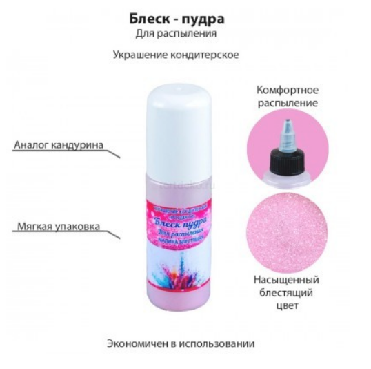 Краситель РАСПЫЛИТЕЛЬ Блеск -пудра "Росдекор" МАЛИНА БЛЕСТЯЩАЯ (25мг)