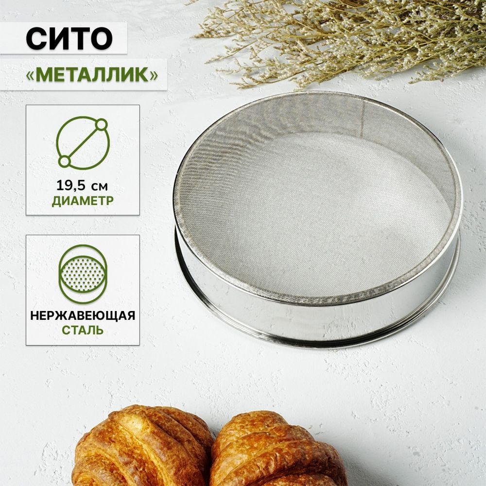 Сито "Металлик" d=19см ,148184, 2876422