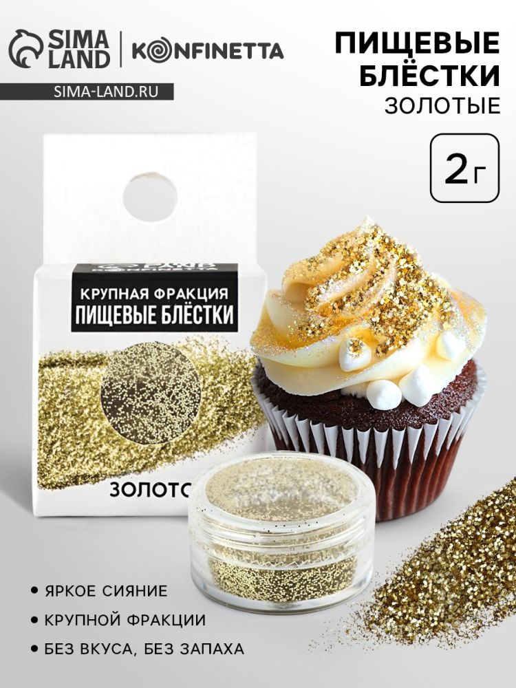 Блестки пищевые ЗОЛОТЫЕ (крупная фракция), 2 гр, 10847005
