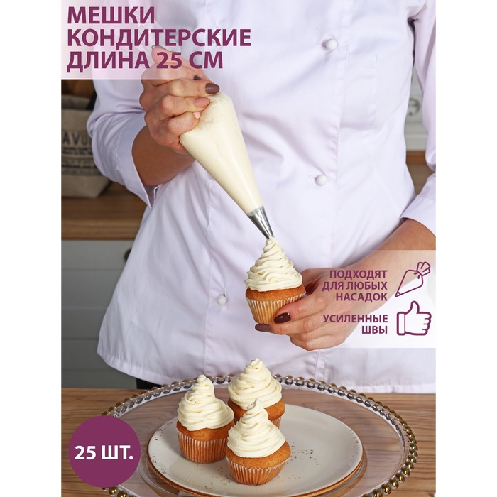 Мешки кондитерские  25см п/э (пачка25шт),5059422