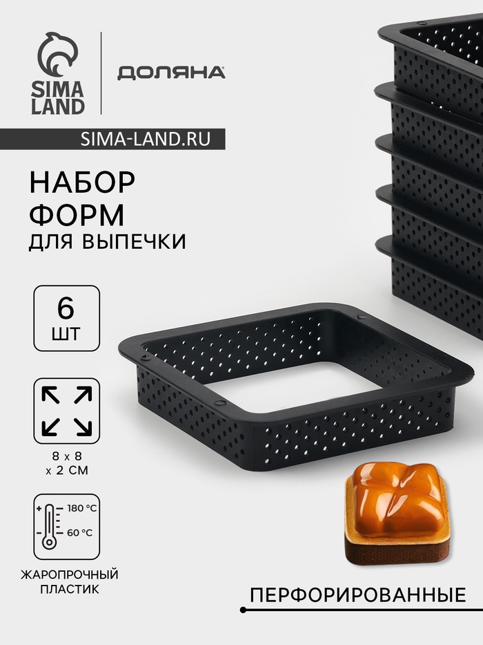 Набор форм для выпечки перфорированных КВАДРАТ (6шт) 8х8х2см, 10530065