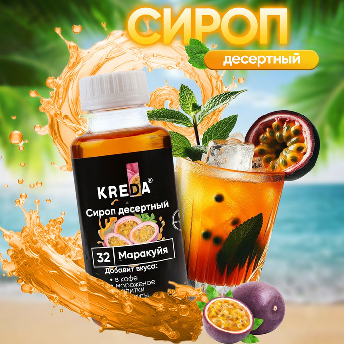 Сироп десертный, 32 Маракуйя KREDA 150г, SD.32-0,150