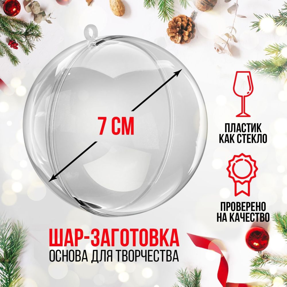 Форма "Шар" из оргстекла. две части. диаметр 7см.2291348