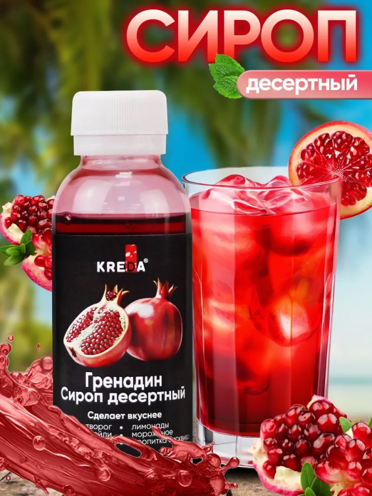 Сироп десертный, 23 гренадин (150г) KREDA, SD.23-0,150