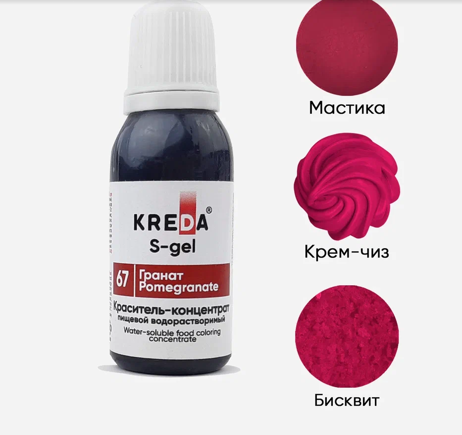 Краситель гелев.пищ.синтетич. S.67-0,01 "Kreda" *ГРАНАТ*,(бут.10мг) 