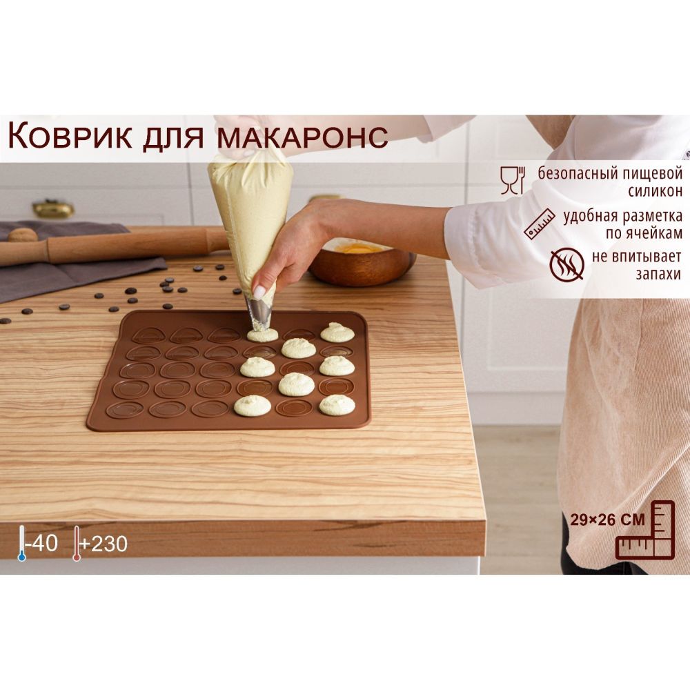Коврик силиконовый для макаронс "Ронд" 27х24,5 см ,123164