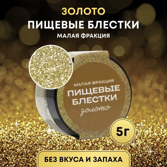 Блестки пищевые КондиМир ЗОЛОТО (малая фракция), 5г, 10443177