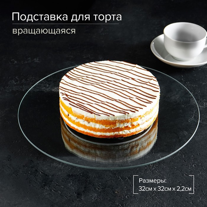 Стол поворотный стекло d=32 "Гласс", 1525378