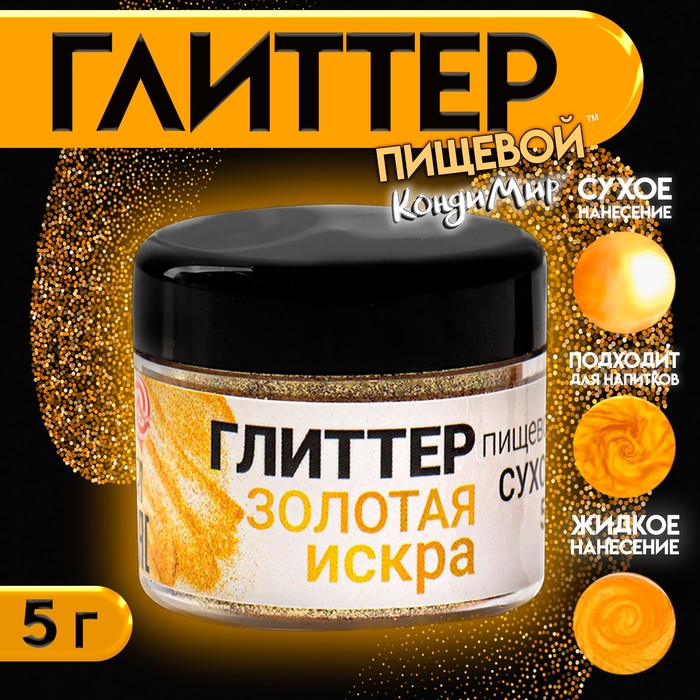 Глиттер пищевой КондиМир "Золотая искра" 5г, 7871396