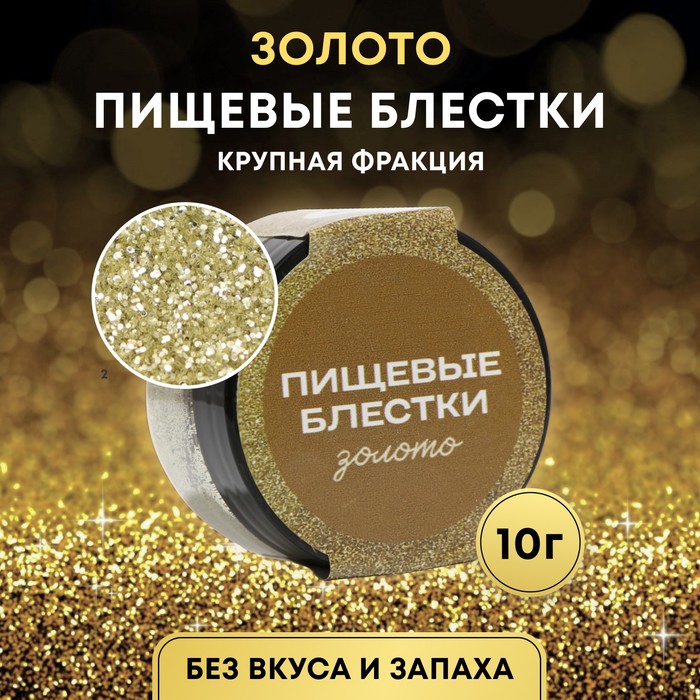 Блестки пищевые КондиМир ЗОЛОТО (крупная фракция), 10г, 10443181