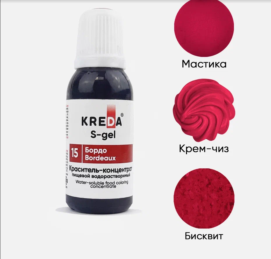 Краситель гелев.пищ.синтетич. S.15-0,01   "Kreda" *БОРДО*,(бут.10г) 