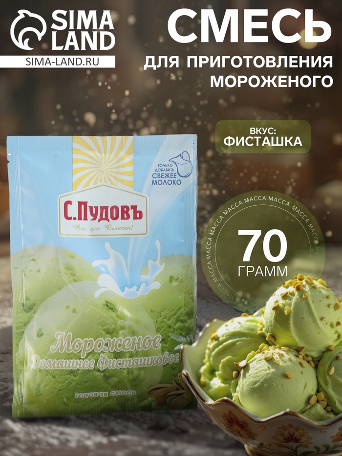 Смесь для мороженого ФИСТАШКОВАЯ С.Пудовъ (70гр), 3123913