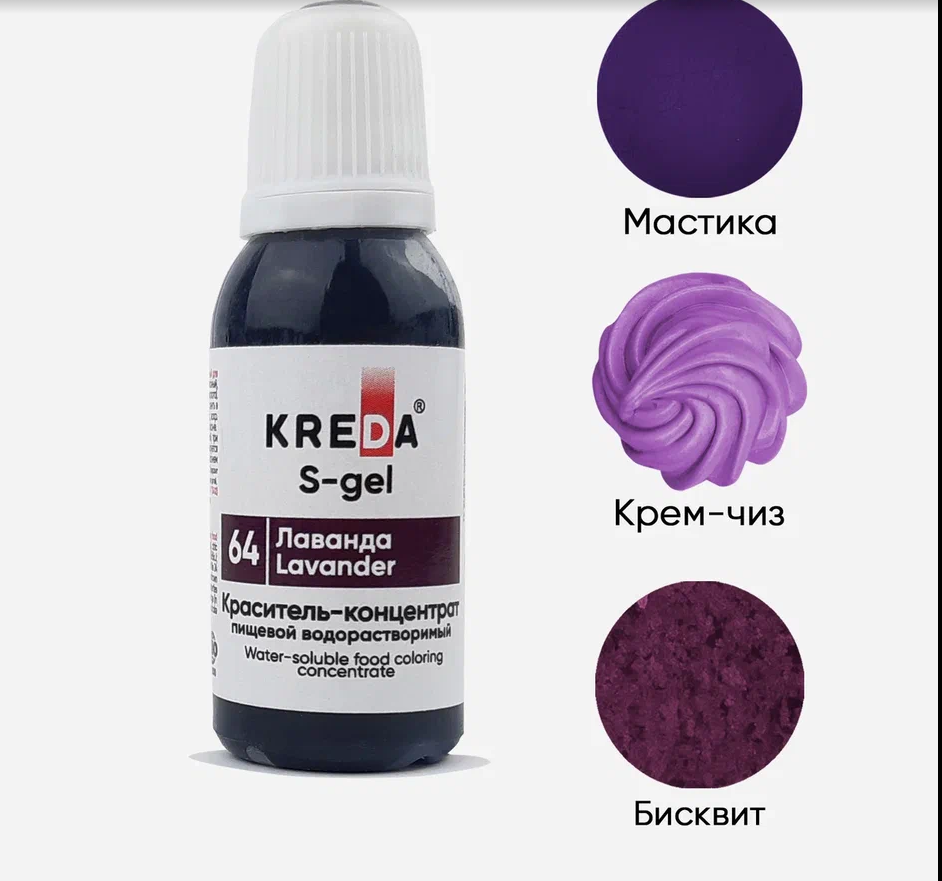 Краситель гелев.пищ.синтетич. S.64-0.01 "Kreda" *ЛАВАНДА*,(бут.10мг) 