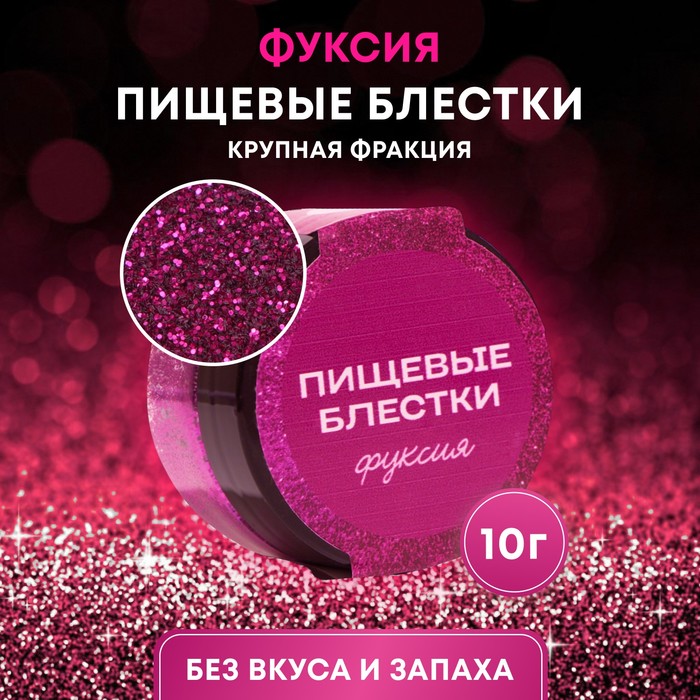 Блестки пищевые КондиМир ФУКСИЯ (крупная фракция), 10г, 10443201