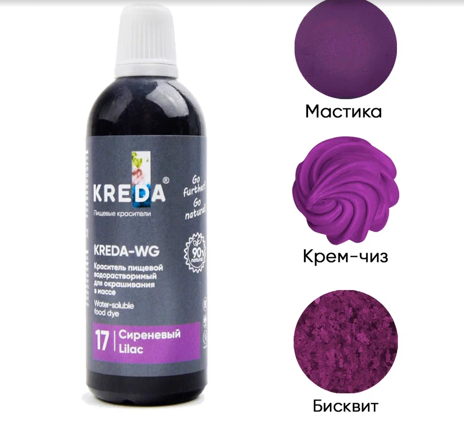 Краситель водорастворимый пищевой WG.17-0,100 "Kreda" *СИРЕНЕВЫЙ *,(бут.100г/80мл)