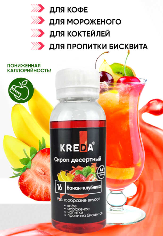 Сироп десертный, 16 клубника банан (150г) KREDA, SD.16-0,150