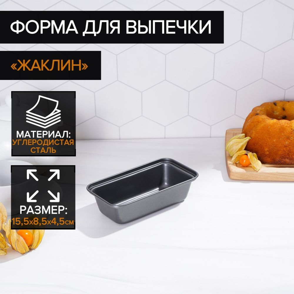 Форма для выпечки "Хлеб.Жаклин" с а/п покрытием 15,5х8,5х4,5см, 3741699