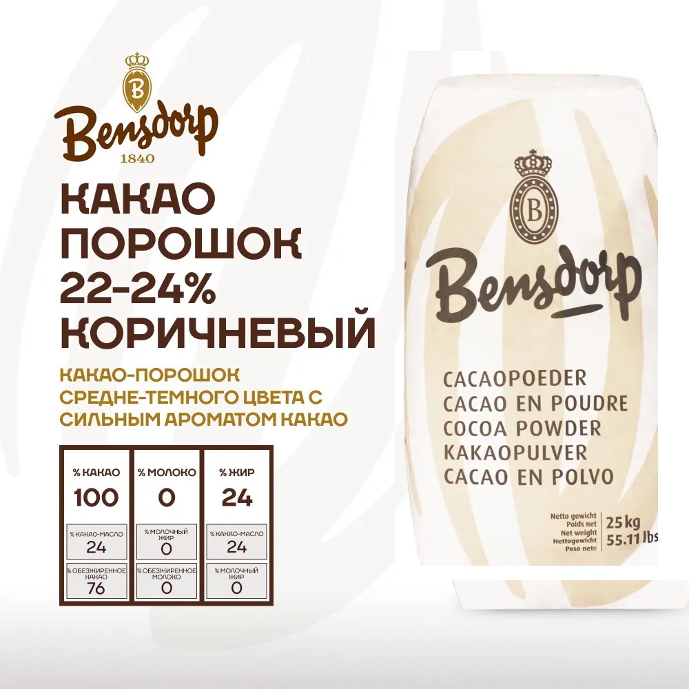 Какао-порошок алкализован. "Bensdorp" 22/24, 25кг, Франция