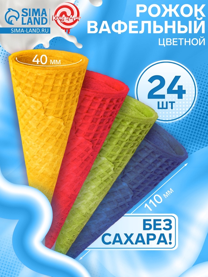 Вафельный рожок 110 ЦВЕТНОЙ АССОРТИ ровный край (кор.24шт), 10866654