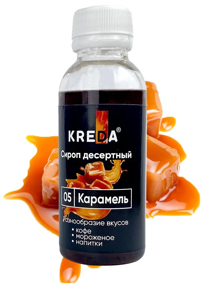Сироп десертный, 05 Карамель (150г) KREDA, SD.05-0,150