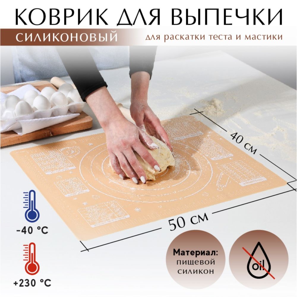 Коврик силиконовый  "Сладкая булочка" с разметкой 50х40см, 5506081