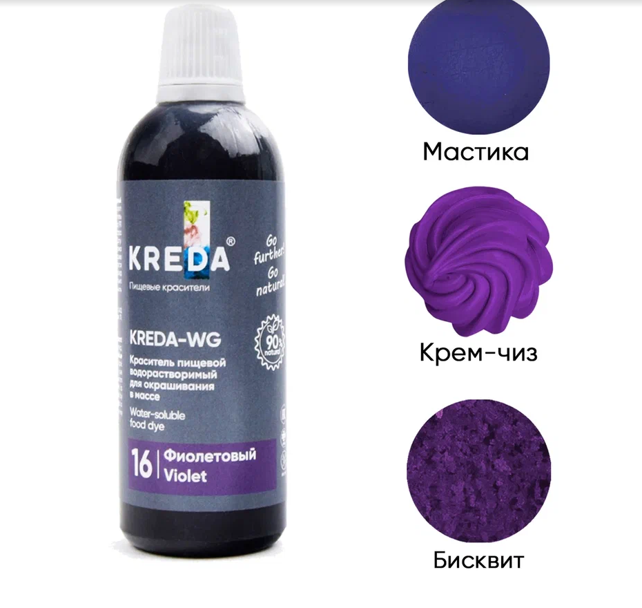 Краситель водорастворимый пищевой WG.16-0,100 "Kreda" *ФИОЛЕТОВЫЙ *,(бут.100г/80мл)