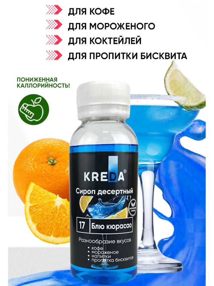 Сироп десертный, 17 Блю кюрасао KREDA 150г, SD.17-0,150