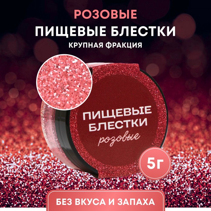 Блестки пищевые КондиМир РОЗОВЫЕ (крупная фракция), 5г, 10443193