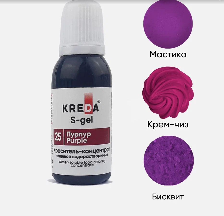 Краситель гелев.пищ.синтетич. S.25-0,08 "Kreda" *ПУРПУР*,(бут.80мг) 