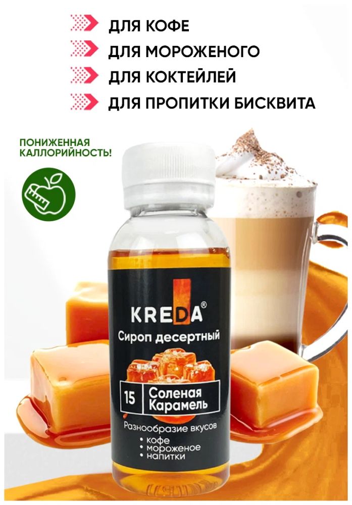 Сироп десертный, 15 соленая карамель (150г) KREDA, SD.15-0,150