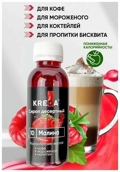 Сироп десертный, 10 Малина (150г) KREDA, SD.10-0,150