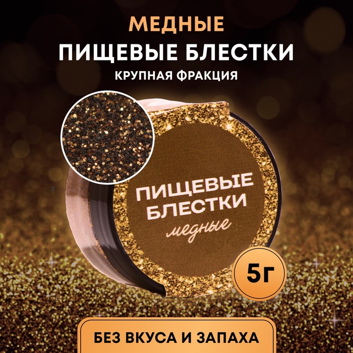 Блестки пищевые КондиМир МЕДНЫЕ (крупная фракция), 5г, 10443202