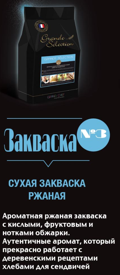 Закваска сухая ржаная СЕЛЕКСЬОН №3 ДМ , 20кг