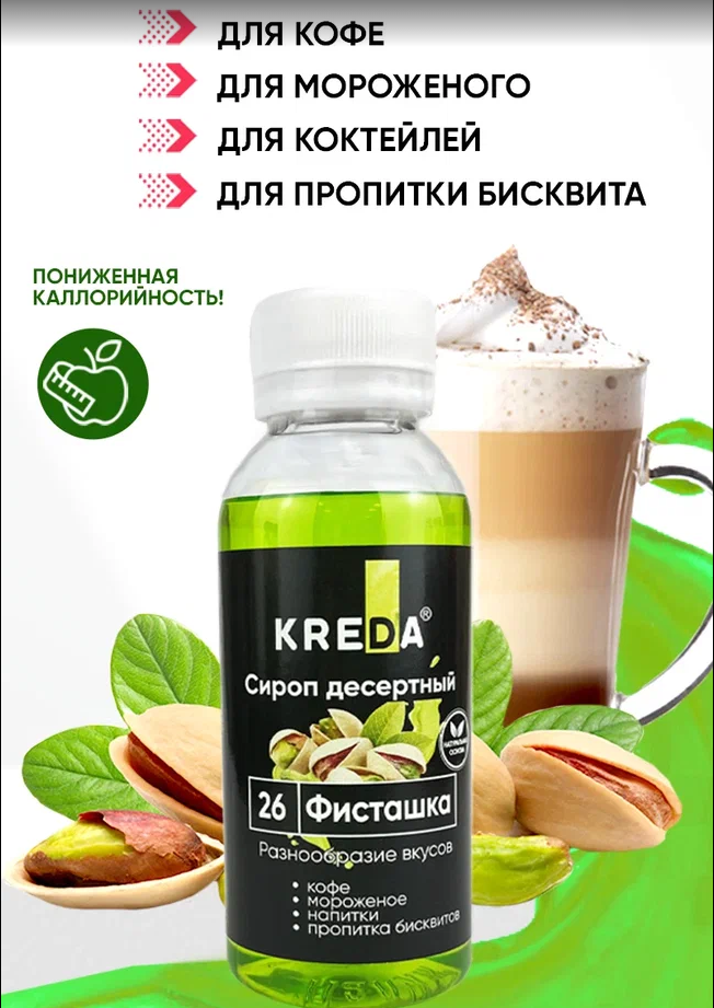 Сироп десертный, 26 Фисташка (150г) KREDA, SD.26-0,150