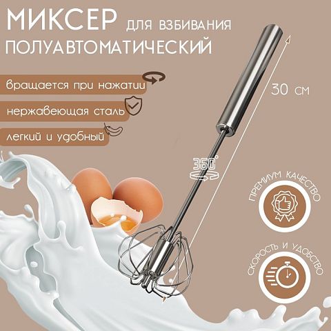 Миксер механический "Сильвер" нерж. сталь, 25см, 836780