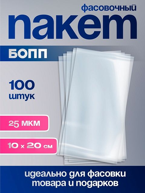 Пакет с клеевым клапаном 100х150мм (25мкм),БОПП , 190101