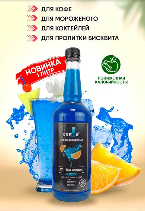 Сироп десертный, 17 Блю кюрасао KREDA 150г, SD.17-0,150