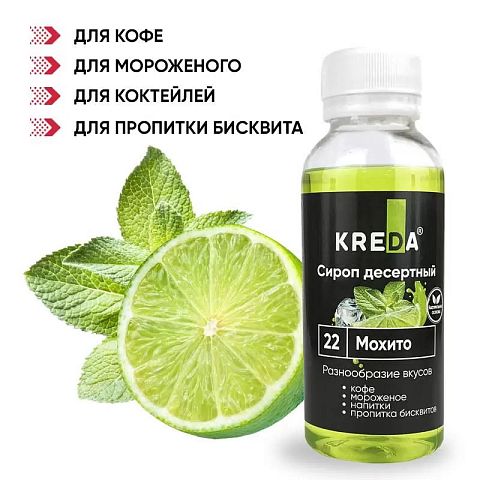 Сироп десертный, 22 Мохито (150г) KREDA, SD.22-0,150