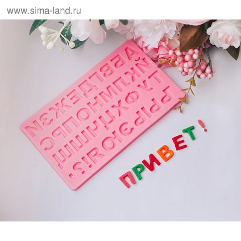 Молд силиконовый "Алфавит русский" 32х40см, 630078