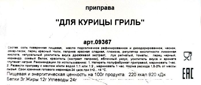 Приправа для кур гриль (1кг пакет*15шт) SpicExpert [9367] 